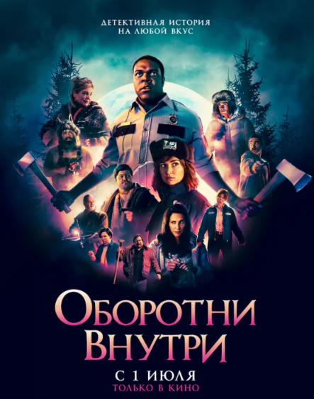 Оборотни внутри (2021) — русский трейлер