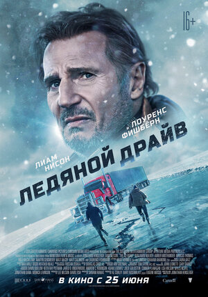 Ледяной драйв (2021) — русский трейлер