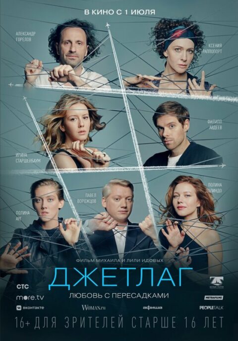 Джетлаг (2021) — русский трейлер